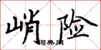 周炳元峭險楷書怎么寫