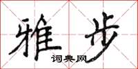 侯登峰雅步楷書怎么寫