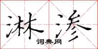 黃華生淋滲楷書怎么寫