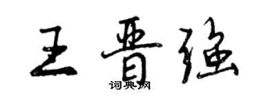 曾慶福王晉強行書個性簽名怎么寫