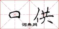 侯登峰口供楷書怎么寫