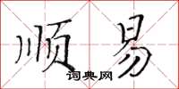 黃華生順易楷書怎么寫