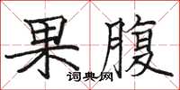 駱恆光果腹楷書怎么寫