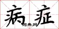 周炳元病症楷書怎么寫