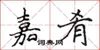 侯登峰嘉肴楷書怎么寫