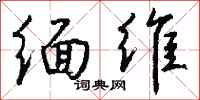 錢沛雲緬維行書怎么寫