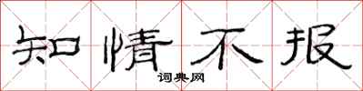 范連陞知情不報隸書怎么寫