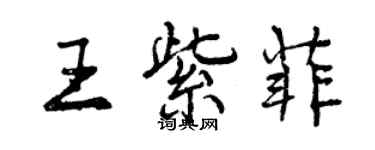 曾慶福王紫菲行書個性簽名怎么寫