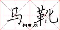 田英章馬靴楷書怎么寫