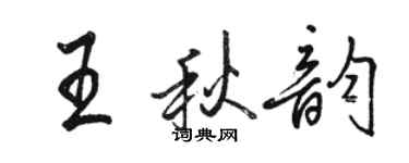 駱恆光王秋韻行書個性簽名怎么寫