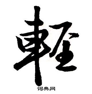 王鐸集字千字文中輕的寫法