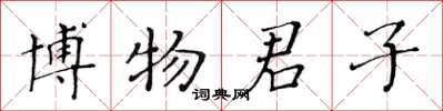 黃華生博物君子楷書怎么寫