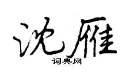 曾慶福沈雁行書個性簽名怎么寫