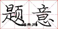 龐中華題意楷書怎么寫
