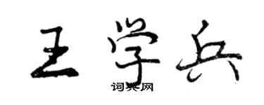 曾慶福王學兵行書個性簽名怎么寫