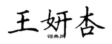 丁謙王妍杏楷書個性簽名怎么寫