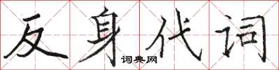 駱恆光反身代詞楷書怎么寫