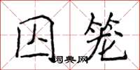 侯登峰囚籠楷書怎么寫