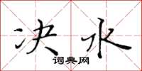 黃華生決水楷書怎么寫