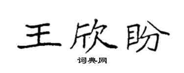 袁強王欣盼楷書個性簽名怎么寫