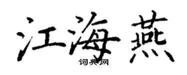 丁謙江海燕楷書個性簽名怎么寫