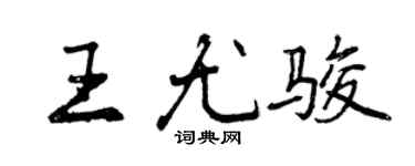 曾慶福王尤駿行書個性簽名怎么寫