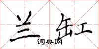 侯登峰蘭缸楷書怎么寫