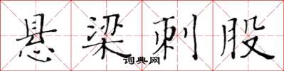 黃華生懸樑刺股楷書怎么寫