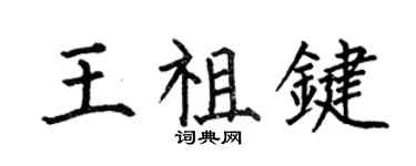 何伯昌王祖鍵楷書個性簽名怎么寫