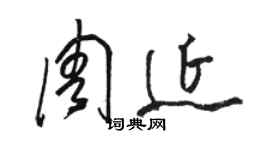 駱恆光周延草書個性簽名怎么寫
