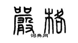 曾慶福嚴格篆書個性簽名怎么寫