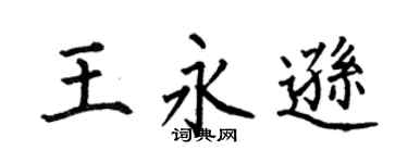 何伯昌王永遜楷書個性簽名怎么寫