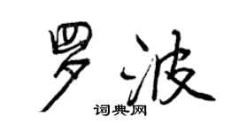 曾慶福羅波行書個性簽名怎么寫