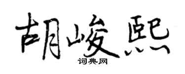 曾慶福胡峻熙行書個性簽名怎么寫