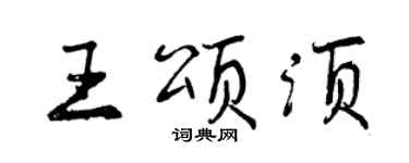 曾慶福王頌須行書個性簽名怎么寫