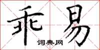 丁謙乖易楷書怎么寫