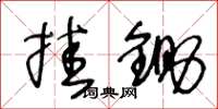 王冬齡掛鋤草書怎么寫