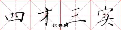 黃華生四才三實楷書怎么寫