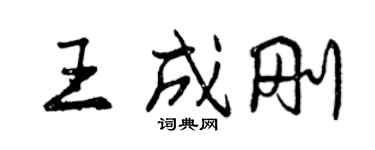 曾慶福王成剛行書個性簽名怎么寫