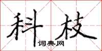 侯登峰科枝楷書怎么寫