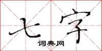 黃華生七字楷書怎么寫