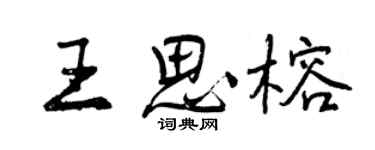曾慶福王思榕行書個性簽名怎么寫