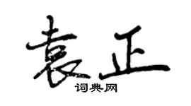 曾慶福袁正行書個性簽名怎么寫