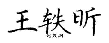 丁謙王軼昕楷書個性簽名怎么寫