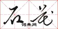 駱恆光石花草書怎么寫