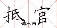 侯登峰抵官楷書怎么寫