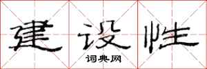 范連陞建設性隸書怎么寫