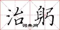 黃華生治躬楷書怎么寫