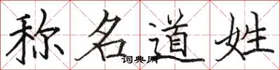 駱恆光稱名道姓楷書怎么寫