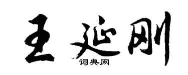 胡問遂王延剛行書個性簽名怎么寫